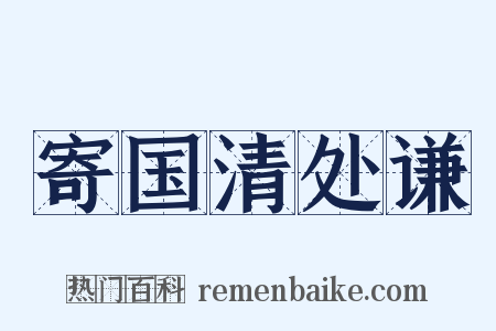 寄国清处谦是什么意思的图片
